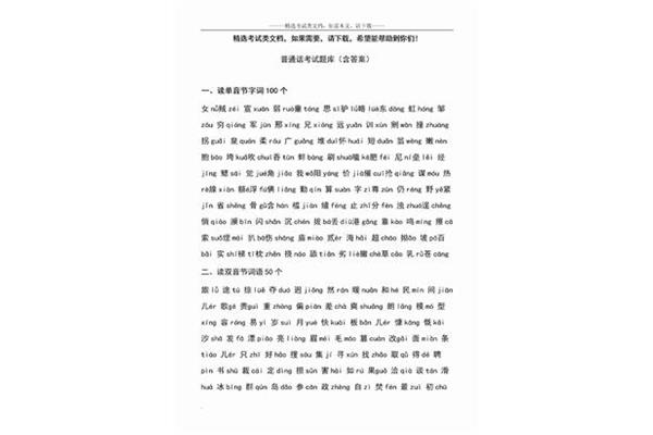 普通话考试题库
