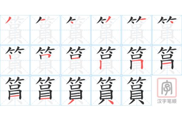 写字的笔顺