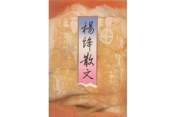 杨绛的散文