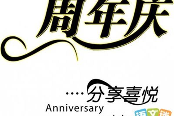 周年庆贺词
