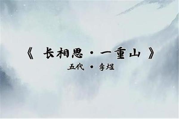 长相思一重山李煜