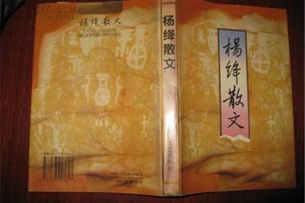 杨绛的散文