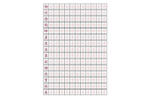 写字的笔顺