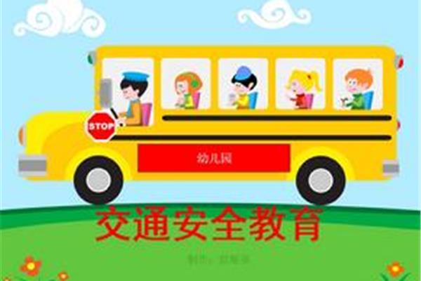 幼儿安全教育教案