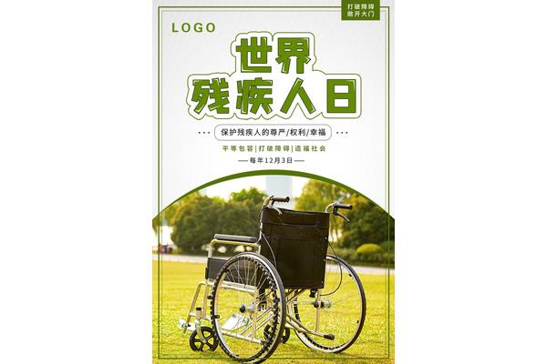 世界残疾人日