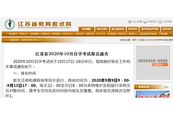 江苏自考报名时间