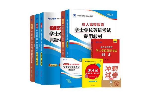 山东学位英语