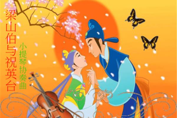 梁山伯和祝英台