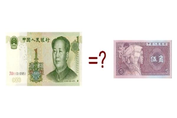 1元等于几角几分