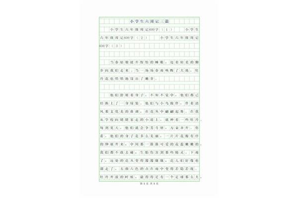 周记六年级