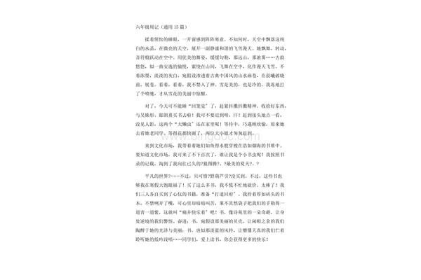 周记六年级
