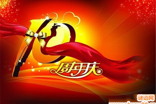 周年庆贺词
