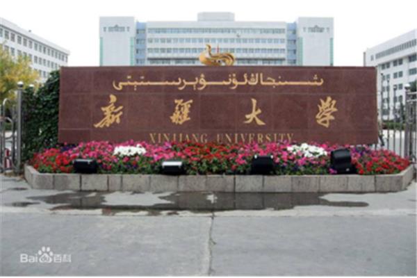 乌鲁木齐的大学