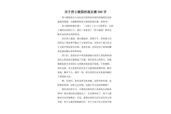 烈士陵园观后感