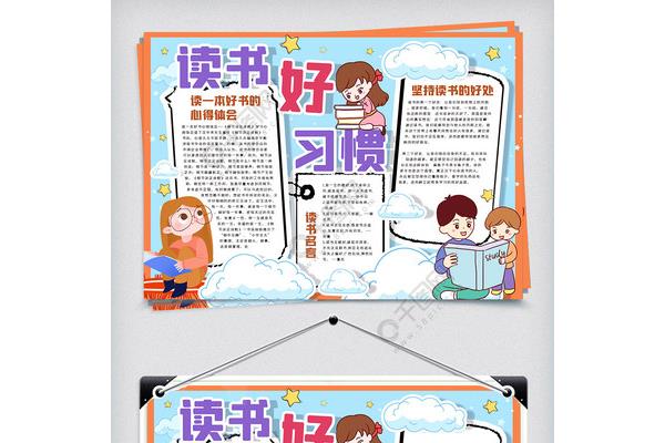读书的好处手抄报