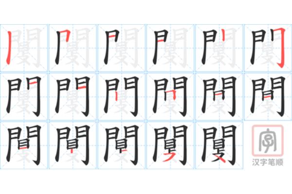 写字的笔顺