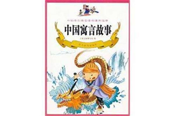 中国童话故事