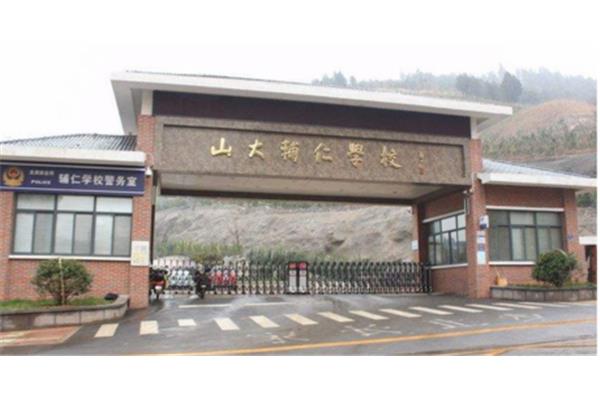 济南辅仁学校