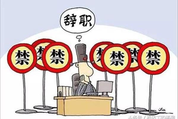 公务员可以辞职吗