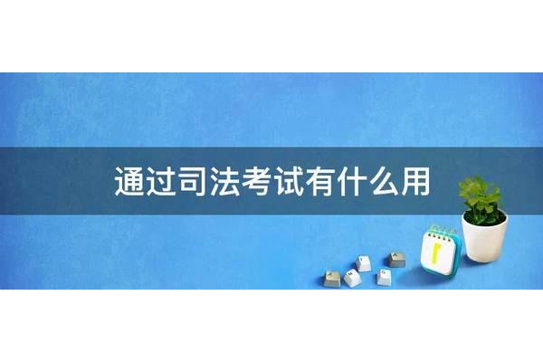 司法考试有什么用