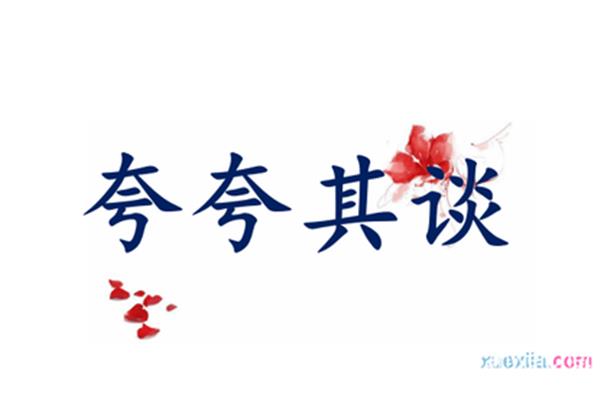 夸夸其谈的意思
