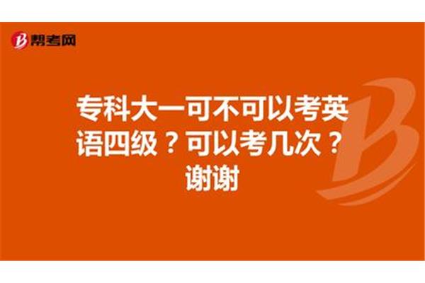 四级可以考几次