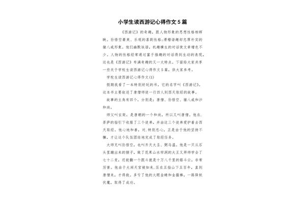西游记阅读感受