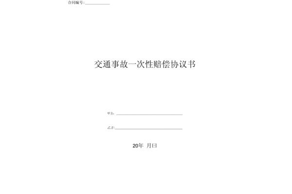交通事故协议