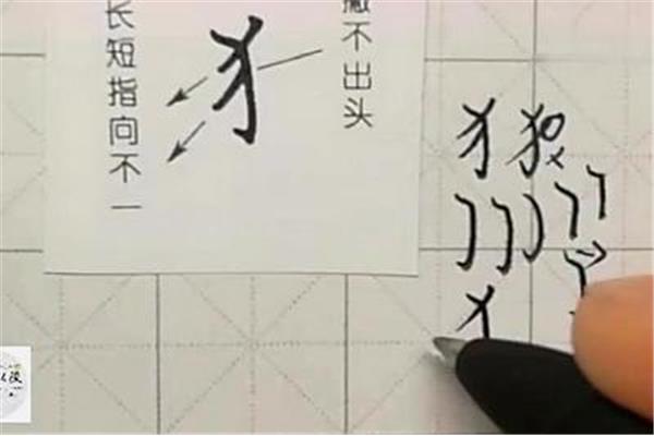 反犬旁的笔画顺序
