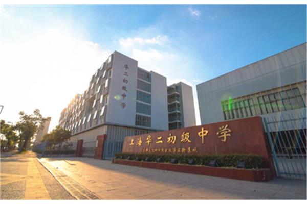 嘉定华二初级中学