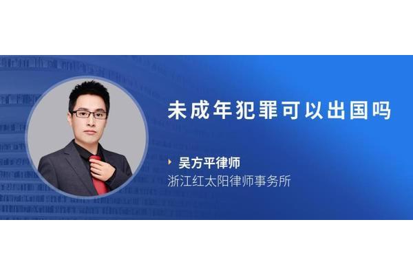 未成年可以出国吗
