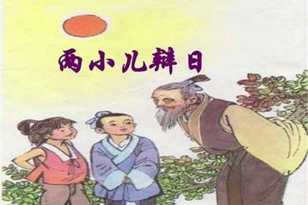 俩小儿辩日