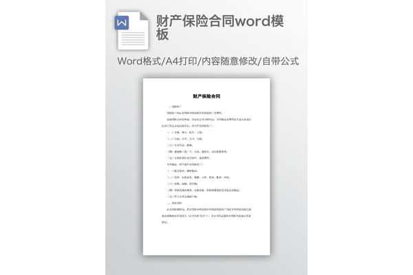 财产保险合同