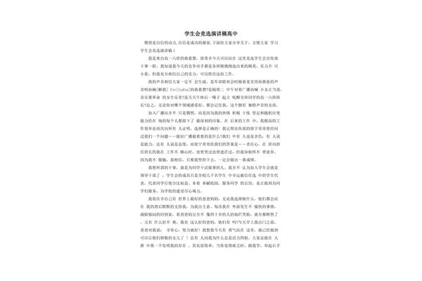 学生会竞选演讲稿