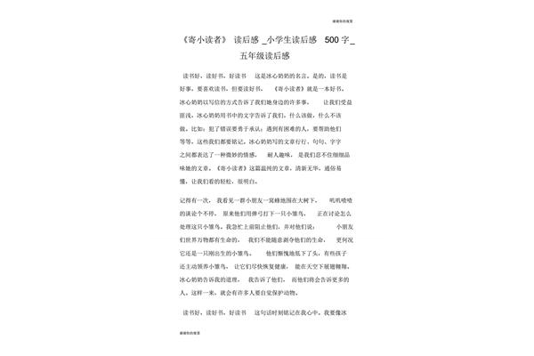寄小读者读后感