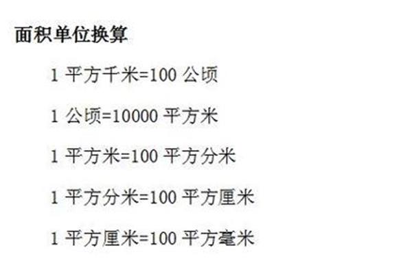 公顷换算平方米