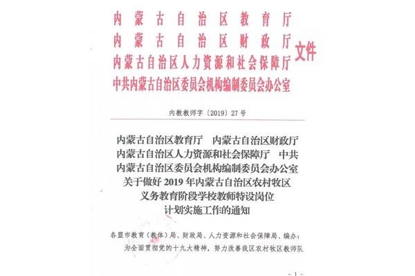内蒙古特岗教师
