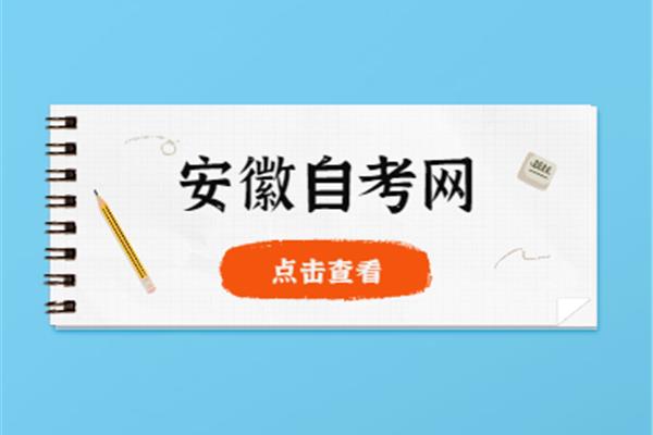 安徽自学考试