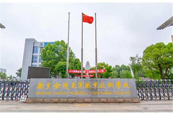 南京职业学校