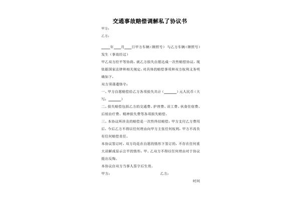 交通事故协议