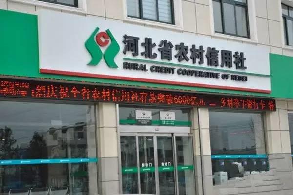 河北农村商业银行
