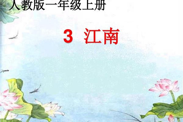 一年级江南课文