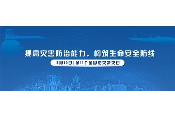 512防灾减灾日