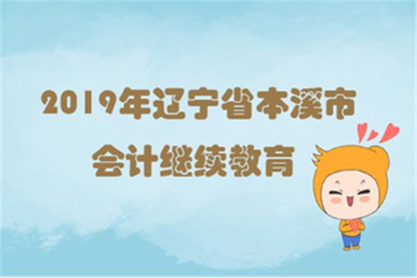 辽宁会计继续教育