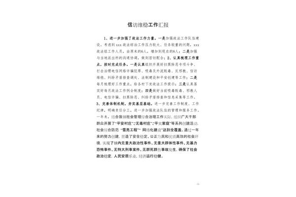 信访工作情况汇报