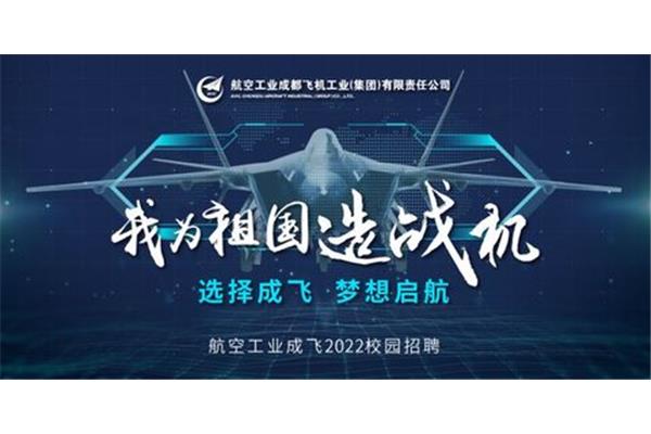 成飞集团招聘