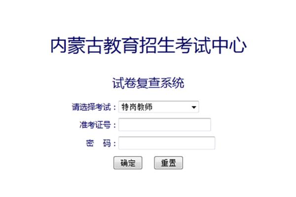 内蒙古特岗教师