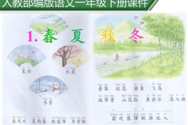 课文春夏秋冬