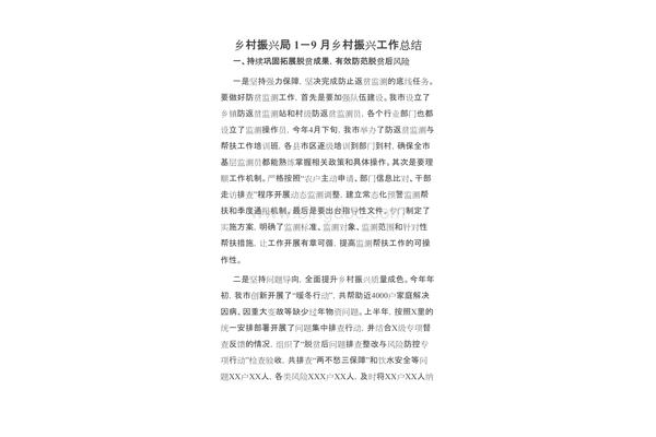 乡村振兴总结