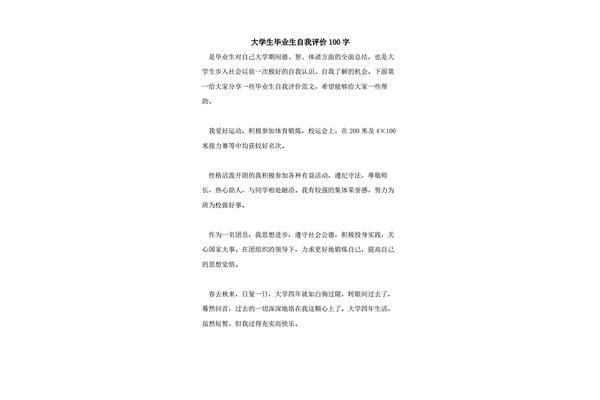 自我评价100字